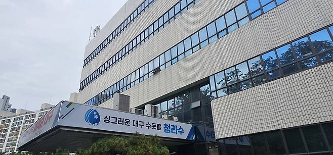 대구시상수도사업본부 ⓒ시사저널 김성영