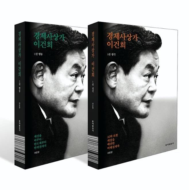 경제사상가 이건희 1·2권┃허문명 지음┃1권 472쪽, 2권 488쪽┃각 권 2만9000원┃동아일보사