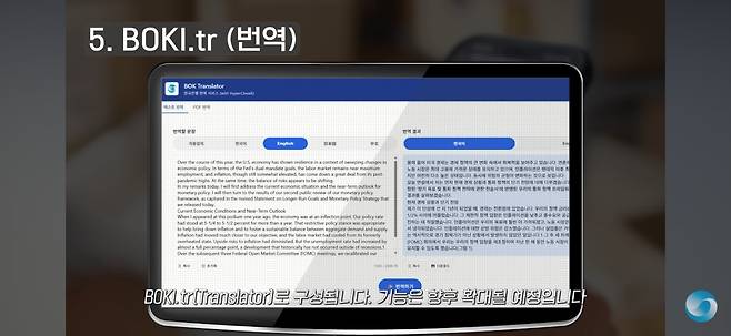 보키 주요 기능 설명 화면 [한국은행 유튜브 화면 캡처. 재판매 및 DB 금지]