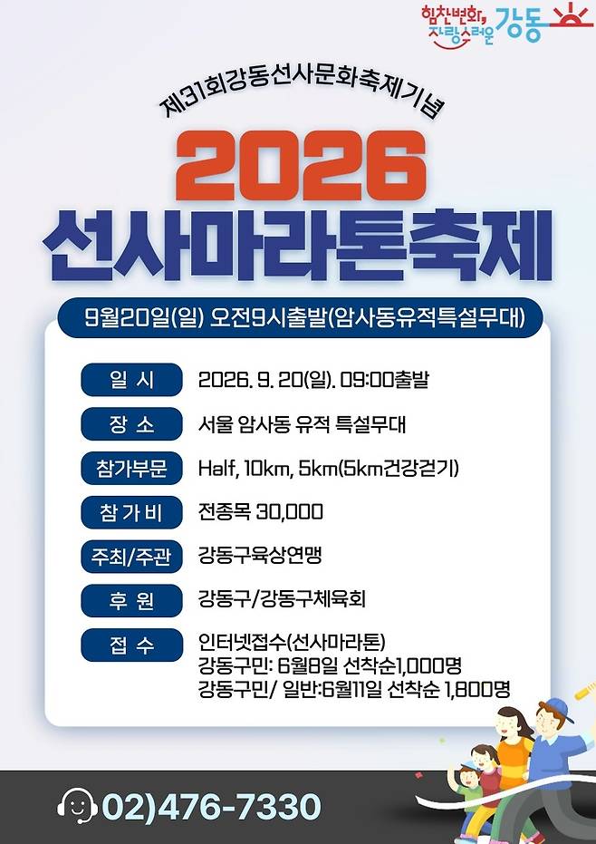 '2026 선사마라톤축제' 포스터 [서울 강동구 제공. 재판매 및 DB 금지]