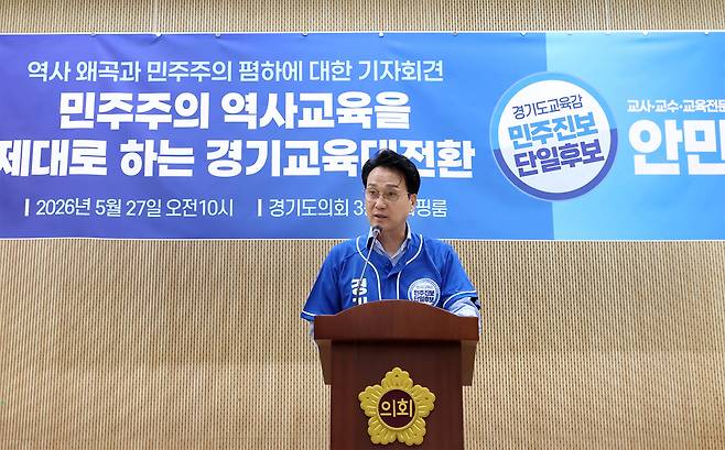 ▲ 안민석 경기도교육감 후보가 27일 기자회견에서 민주시민교육과를 복원한다고 공약했다./사진제공=안민석 안심캠프