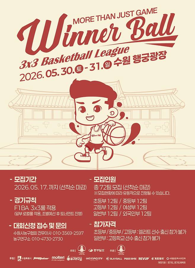 오는 30일 중부일보와 수원시농구협회가 주최·주관하는 2026 위너볼 전 3x3 농구대회가 수원 화성행궁광장서 개최된다 사진=수원시농구협회