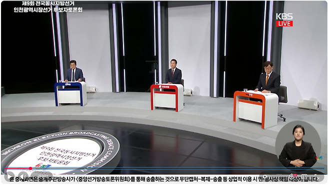2026 인천시장 선거 후보자 토론회 생방송 화면 갈무리.
