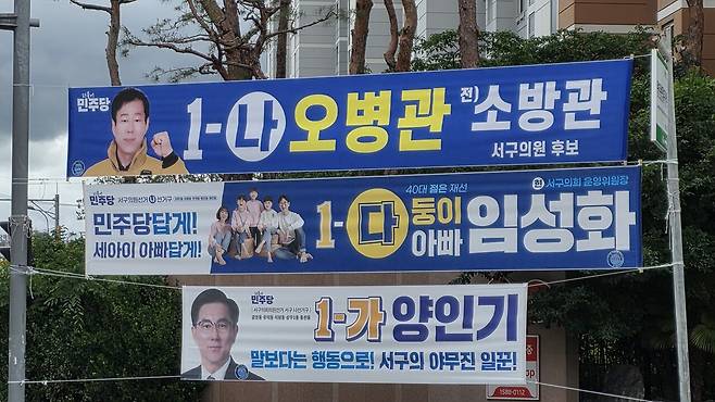 광주시 서구 광천동의 한 사거리에 민주당에서 출마한 서구 기초의원 1-가 양인기, 1-나 오병관, 1-다 임성화 후보의 현수막이 걸려 있다. 황의재 기자