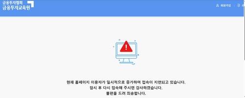상장 첫날 '단일종목 레버리지' 교육사이트, 접속폭주에 '먹통'. 금융투자협회 금융투자교육원 사이트 캡처
