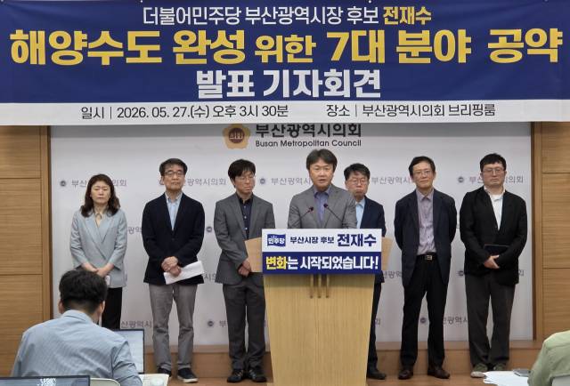 더불어민주당 전재수 부산시장 후보 선거 캠프는 27일 부산시의회에서 기자회견을 열고 ‘해양수도 완성 위한 7대 분야 공약’ 발표 기자회견을 열었다. 부산시의회 제공