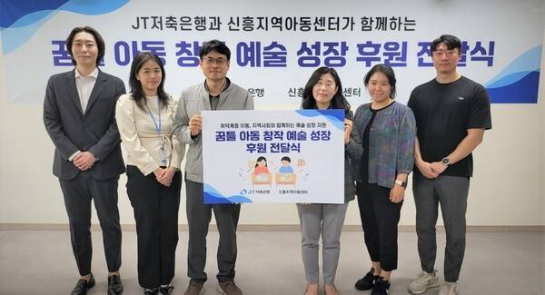 고객의 마음 속에 First, JT저축은행이 지역 아동 인재 양성과 창작 예술 후원 활동을 위해 성남시 신흥지역아동센터 소속 지역 아동들에게 예술 성장 후원금을 전달했다고 27일 밝혔다. 사진은 전달식에 참여한 관계자들의 모습. [출처=JT저축은행]