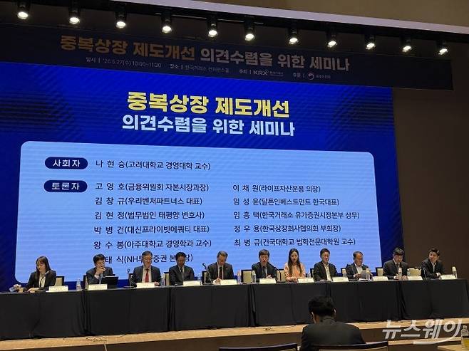 27일 서울 여의도 한국거래소에서 열린 '중복상장 제도개선 3차 세미나'에서 패널 토론이 진행되고 있다. 사진=김호겸 기자