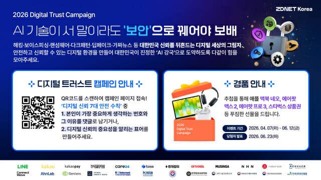 지디넷코리아와 기업 및 기관이 함께하는 디지털 트러스트 캠페인. QR코드 스캔 시 캠페인 참여 가능. 디지털 신뢰 관련 안전 수칙에 관한 글을 적거나 표어를 지으면 추첨을 통해 맥북 네오, 에어팟 맥스2, 에어팟 프로3 등을 증정한다.