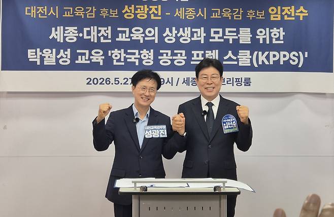 27일 임전수 세종시교육감 후보와 성광진 대전시교육감 후보가 공동 공약으로 '한국형 공공 프렙 스쿨(KPPS)' 설립 추진을 선언하고 포즈를 취하고 있다. 김용배기자.