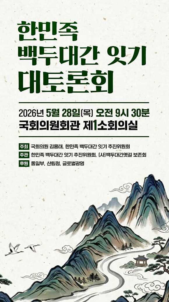 한민족 백두대간 잇기 대토론회 홍보 웹 포스터 [사진=김용태 의원실]