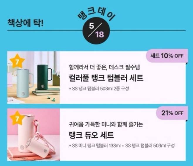 논란이 된 스타벅스 탱크 텀블러 이벤트. 스타벅스홈페이지 캡처