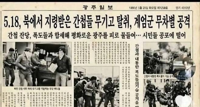 5·18 북한군 개입 등 허위사실이 담긴 AI 가짜 신문 이미지. 5·18기념재단 제공