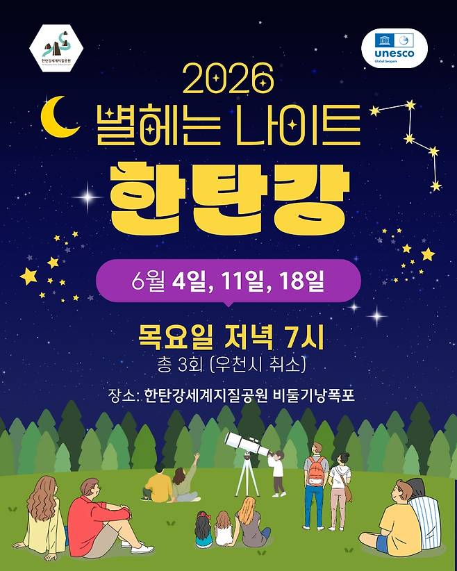 별 헤는 나이트 한탄강 [포천시 제공. 재판매 및 DB 금지]