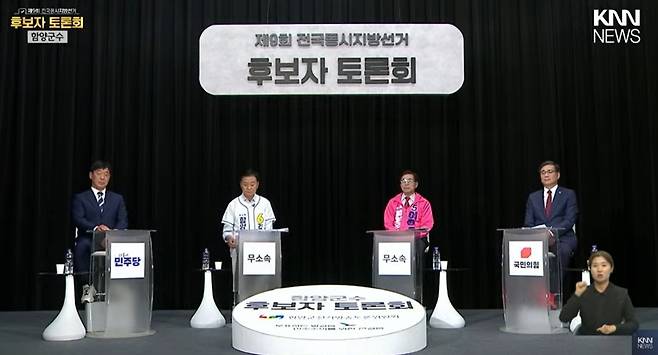 함양군수 토론회 [KNN 유튜브 화면 캡처. 재판매 및 DB 금지]