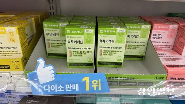 다이소 건강식품코너에 대웅제약 닥터베어 ‘녹차 카테킨’이 판매 1위라고 강조돼 있다. 2-026.5.28 / 윤혜경기자 hyegyung@kyeongin.com