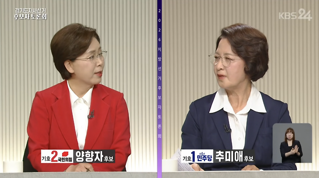양향자, 추미애 후보가&nbsp;27일 서울시 영등포구 KBS 본관에서 열린 제9회 전국동시지방선거 경기도지사 후보자토론회에서 토론을 하고 있다. [사진=KBS 유튜브 갈무리]
