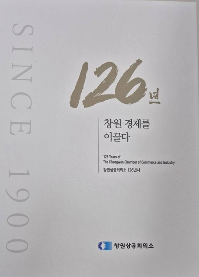 <창원상공회의소 126년사>