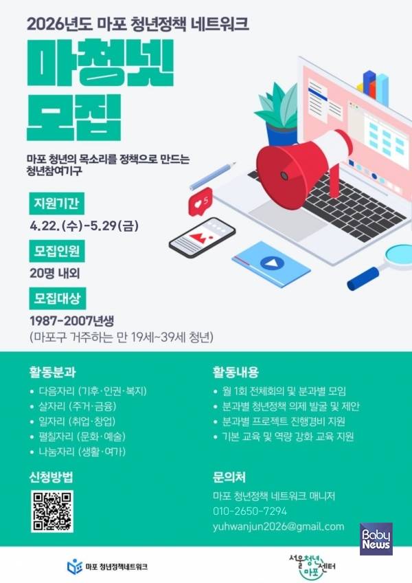 마포 청년정책네트워크 신규위원 모집 홍보 포스터.&nbsp;ⓒ마포구
