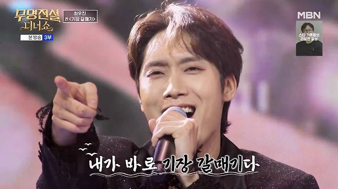 MBN '무명전설 디너쇼' 방송 화면 갈무리