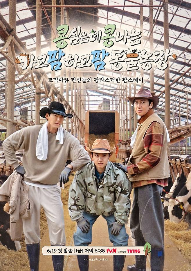 ‘콩 심은 데 콩 나는 가고팜 하고팜 동물농장’. 사진|tvN