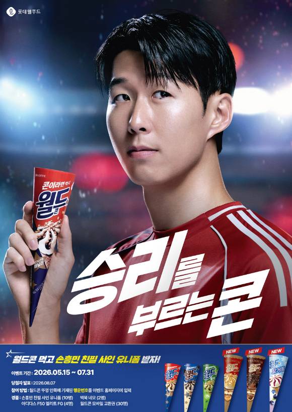 롯데웰푸드 월드콘, 손흥민 친필 사인 유니폼 증정 이벤트 포스터. [사진=롯데웰푸드]