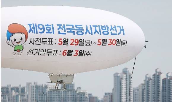 서울특별시선거관리위원회가 18일 서울 영등포구 여의도한강공원 인근 상공에서 제9회 지방선거 투표 참여 홍보를 위한 무인 비행선을 운행하고 있다. [사진=연합뉴스]
