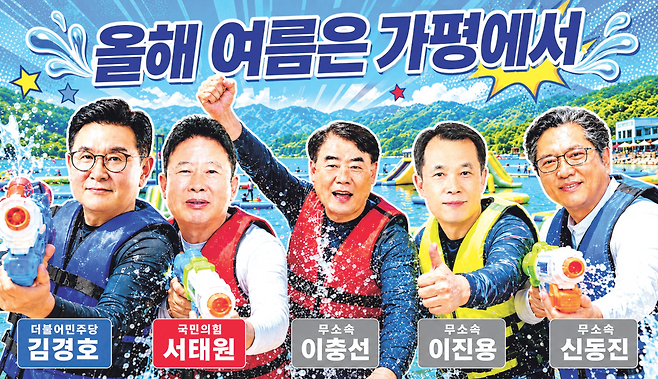 여름이면 가평의 강과 계곡은 사람들의 웃음소리로 출렁인다. 북한강과 청평호를 따라 이어진 물놀이 명소들은 가평을 대표하는 계절의 풍경이 됐다. 인공지능(AI)은 가평군수 후보들을 물놀이에 나선 여름 축제의 주인공으로 그려냈다. 시원한 물살처럼 가평에 활력과 변화를 불어넣을 사람은 누구일까. 챗 GPT 생성 이미지. 조주현기자