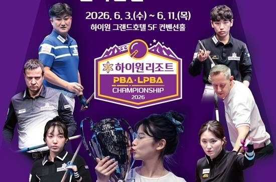 26/27시즌 두 번째 투어인 ‘국민의 행복쉼터 하이원리조트 PBA-LPBA챔피언십’이 오는 6월 3일 강원도 정선 하이원리조트 그랜드호텔 컨벤션타워에서 열린다. 사진은 대회 포스터. (자료=PBA)