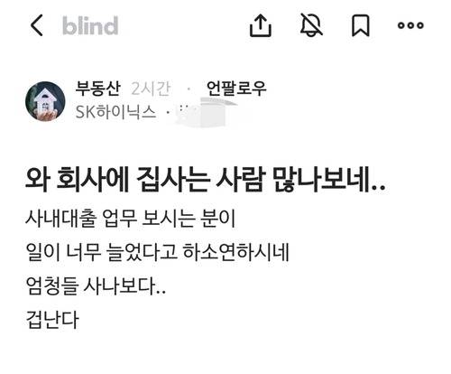 익명 기반 직장인 커뮤니티에 올라온 SK하이닉스 재직자의 글.  블라인드 캡처