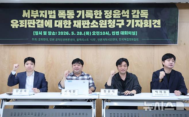 [서울=뉴시스] 황준선 기자 = 서부지방법원 난동 사건을 기록하기 위해 청사로 진입해 특수 건조물침입 혐의로 대법원에서 벌금 200만원을 선고받은 다큐멘터리 감독 정윤석(왼쪽 세 번째) 씨와 참석자들이 28일 서울 서초구 민주사회를 위한 변호사 모임에서 열린 재판소원 청구 기자회견에서 구호를 외치고 있다. 2026.05.28. hwang@newsis.com