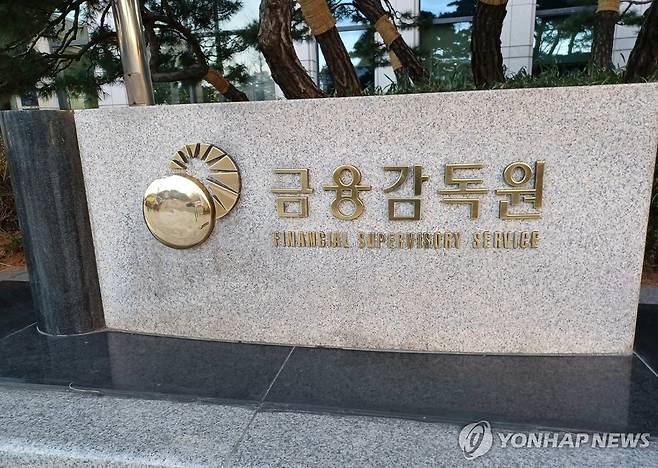 금융감독원 [연합뉴스 자료사진]