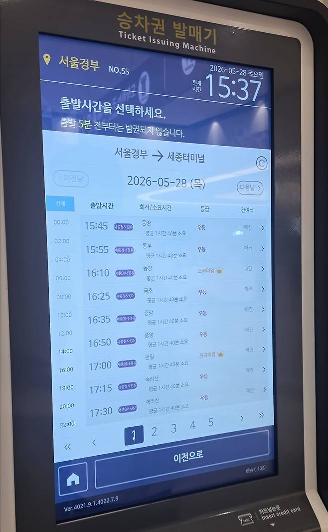 ▲28일 오후 서울경부고속버스터미널 승차권 발매기 화면에 세종터미널행 버스가 대부분 매진으로 표시돼 있다. 서소문 고가차도 붕괴 사고 여파로 일부 열차 운행이 중지·지연되면서 대체 교통편을 찾는 시민들이 고속버스터미널로 몰렸다. 사진=장혜원 기자