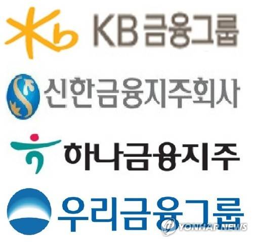 4대 금융지주 로고.[각 금융지주 제공. 재판매 및 DB 금지.]
