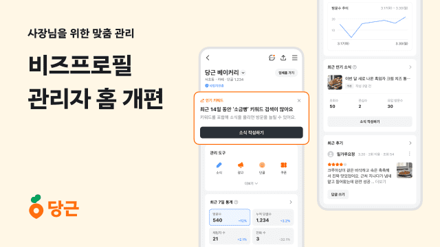 당근 비즈프로필, 관리자 홈 전면 개편으로 단골관리 더 쉬워진다