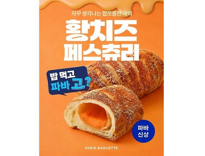 파리바게뜨가 '밥 먹고 파바 고?' 캠페인의 신제품으로 '황치즈 페스츄리'를 출시했다고 29일 밝혔다. 파리바게뜨 제공