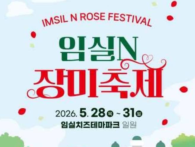 임실N장미축제, 이찬원 등 가수 라인업 ©전북 임실군 임실N장미축제&nbsp;