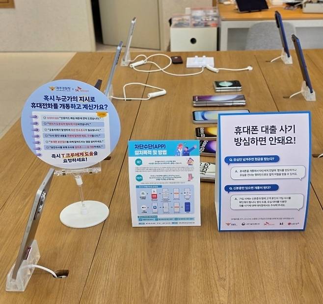 SK텔레콤은 제주지역 모든 매장을 ‘제주경찰청과 함께하는 보이스피싱 예방 매장’으로 운영하고 있다. [제주경찰청 제공]