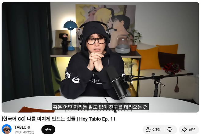 에픽하이의 타블로가 진행하는 유튜브 팟캐스트 갈무리