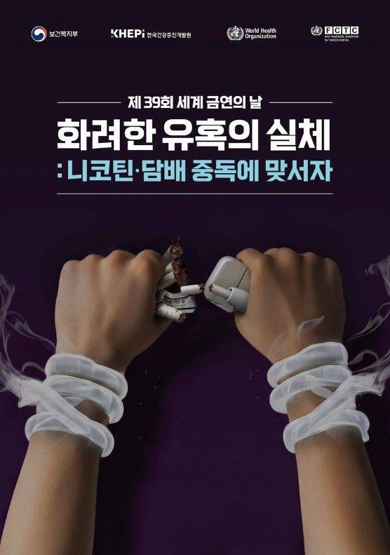 [세종=뉴시스]2026년 세계 금연의 날 기념식 포스터. (사진=보건복지부 제공) 2026.05.28. photo@newsis.com  *재판매 및 DB 금지