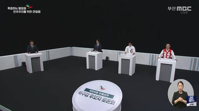 28일 오후 부산 북구갑 보궐선거 토론회가 열렸다. 부산MBC 제공