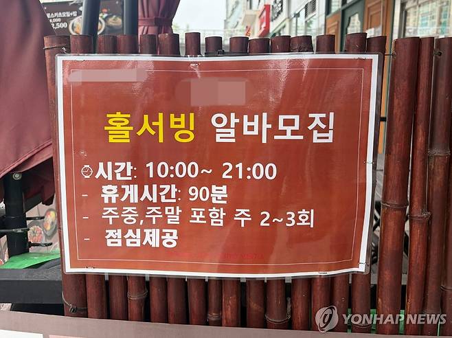 아르바이트생 구인 공고 (서울=연합뉴스) 지난 28일 한 식당에 아르바이트생 구인 공고가 붙어있다. 2026.5.29