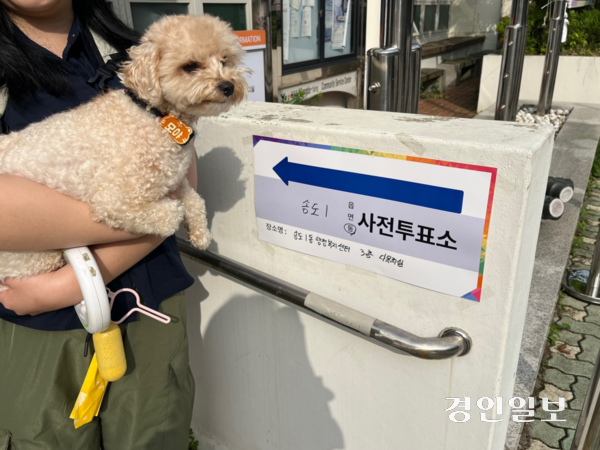 제9회 전국동시지방선거 사전투표 첫날인 29일 오전 8시께 인천 연수구 송도1동행정복지센터 3층에 마련된 사전투표소에서 한 시민이 반려견과 함께 포즈를 취하고 있다. 2026.5.29 /송윤지기자 ssong@kyeongin.com