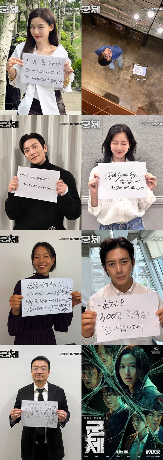 영화 '군체' 배우와 연상호 감독이 전한 300만 돌파 감사 메시지. 쇼박스 제공.