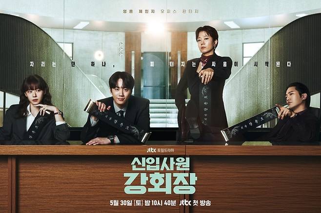 JTBC '신입사원 강회장' 포스터