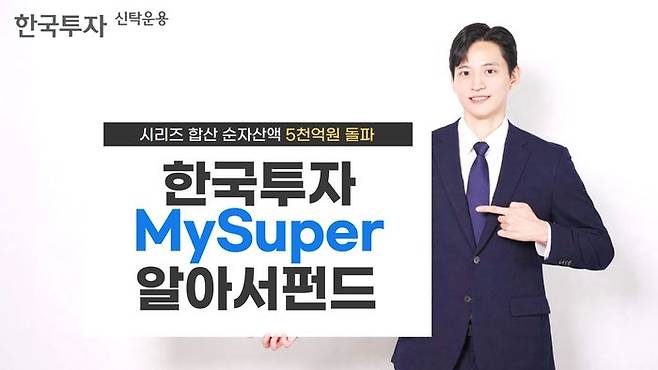 '한국투자MySuper알아서펀드' 시리즈의 합산 순자산액이 5000억원을 넘어섰다.ⓒ한국투자신탁운용