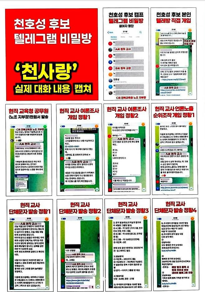 천호성 전북교육감 후보와 현직 교사·교장·교육청 공무원 등이 참여한 것으로 추정되는 '천사랑' 비공개 텔레그램방 대화 내용. 사진 정재석 전북교사노조 위원장 페이스북 캡처