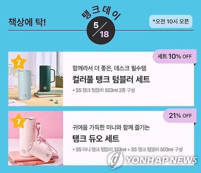 스타벅스, 5·18에 '탱크데이' 논란 [독자 제공. 재판매 및 DB 금지]