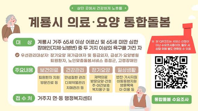 계룡시 의료·요양 통합돌봄 홍보포스터.(사진=계룡시 제공)