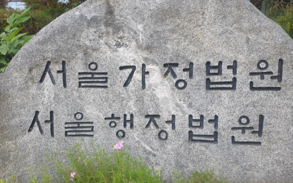 서울가정법원·서울행정법원. 연합뉴스